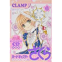 CD付き カードキャプターさくら クリアカード編(6)特装版 (講談社