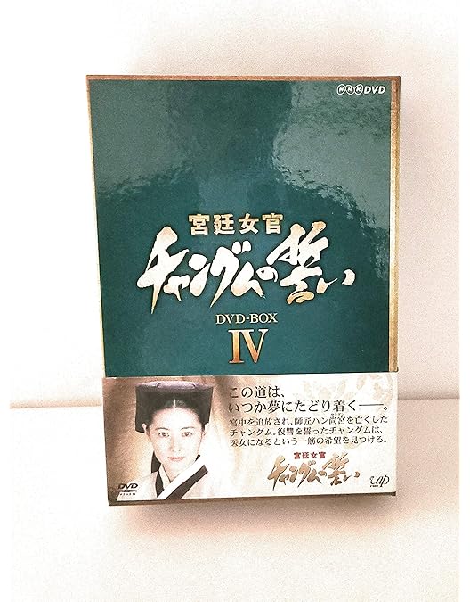 Amazon.co.jp: 宮廷女官 チャングムの誓い DVD-BOX VI : イ・ヨンエ