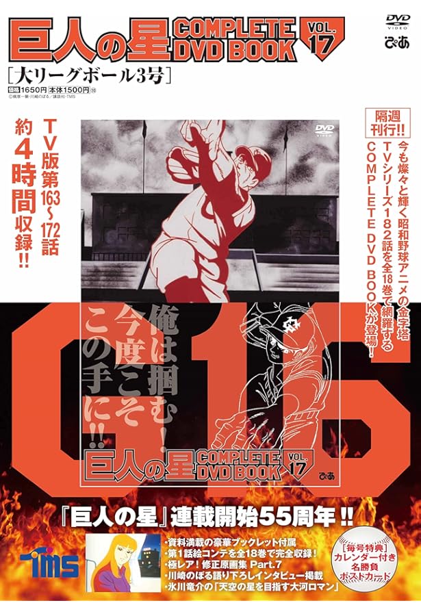 巨人の星 COMPLETE DVD BOOK VOL.18 () | ぴあ |本 | 通販 | Amazon