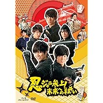 Amazon.co.jp: 忍ジャニ参上! 未来への戦い 通常版2枚組 Blu-ray/DVD