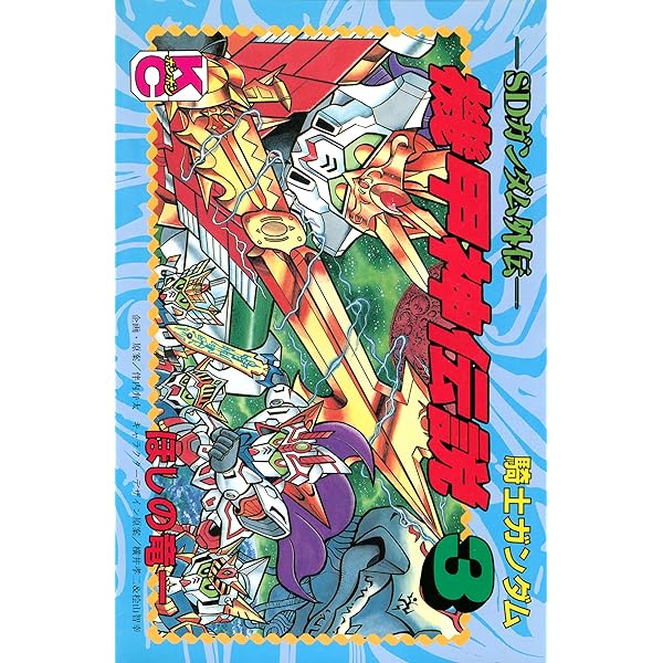 Amazon.co.jp: SDガンダム外伝 騎士ガンダム物語（8） (コミック