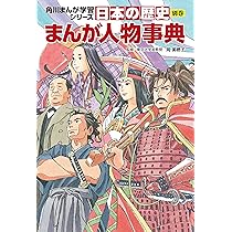 Amazon.co.jp: 角川まんが学習シリーズ 日本の歴史 別巻 まんが人物
