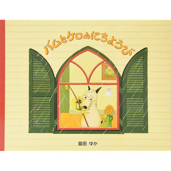 Amazon.co.jp: バムとケロのなかまたち(既7巻セット) : 島田ゆか: 本