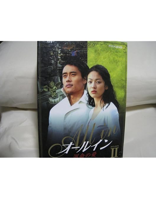 Amazon.co.jp: オールイン DVD-BOX 1 : イ・ビョンホン, ソン・ヘギョ