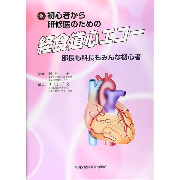 初心者から研修医のための経食道心エコ- (2) | 国沢 卓之 |本 | 通販