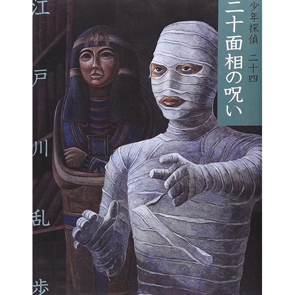 黄金の怪獣 (少年探偵・江戸川乱歩 文庫版 第 26巻) | 江戸川 乱歩