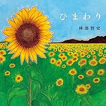 Amazon.co.jp: 林部智史 : 【Amazon.co.jp限定】ひまわり(SG)(特典