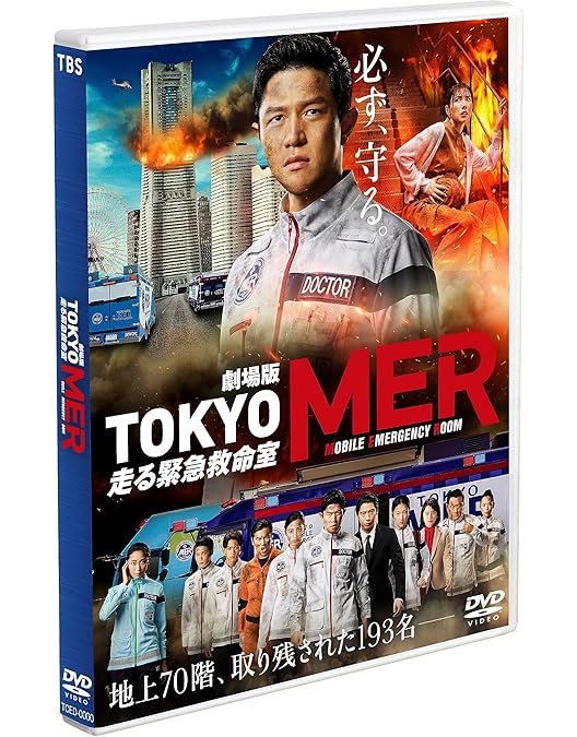 Amazon.co.jp: 劇場版『TOKYO MER～走る緊急救命室～南海ミッション