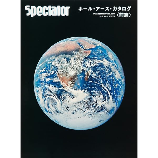 スペクテイター〈30号〉 ホール・アース・カタログ〈後篇