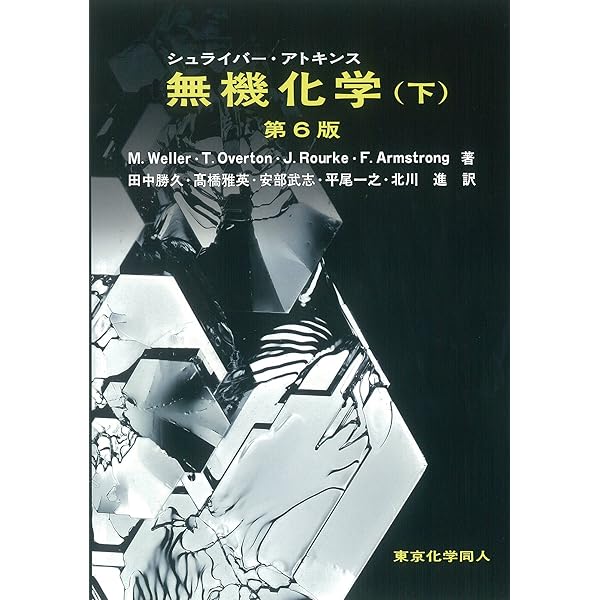 ハリス分析化学 下 原著9版 | Daniel C. Harris, 宗林 由樹, 岩元 俊一