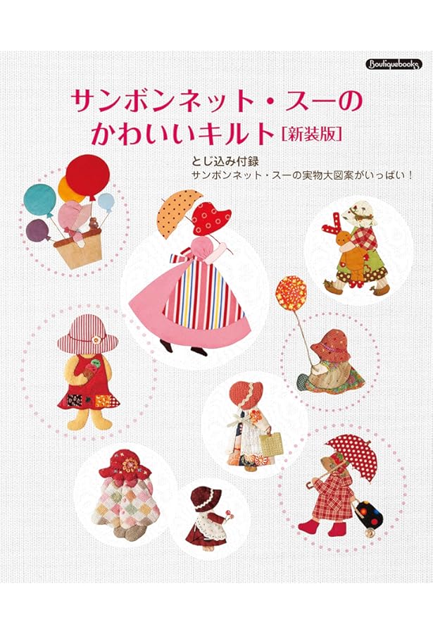 改訂版 加藤礼子サンボンネット・スーのアップリケキルト (レディ