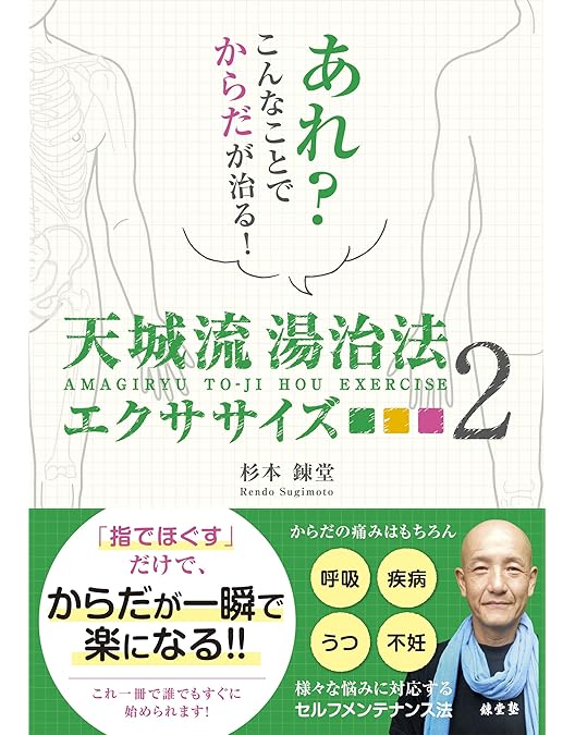 Amazon.co.jp: 杉本錬堂の天城流湯治法ワーク7 自己指圧法で簡単