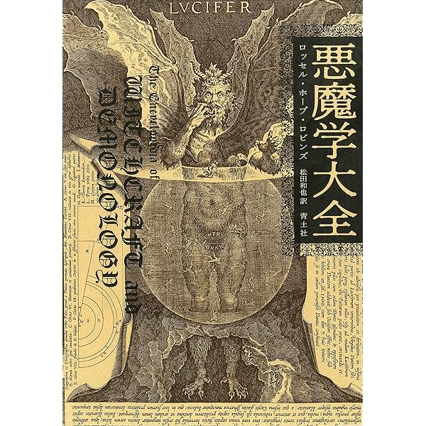 Amazon.co.jp: 魔女の誕生と衰退: 原典資料で読む西洋悪魔学の歴史