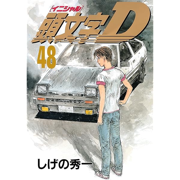 頭文字D（47） (ヤングマガジンコミックス) | しげの秀一 | 青年