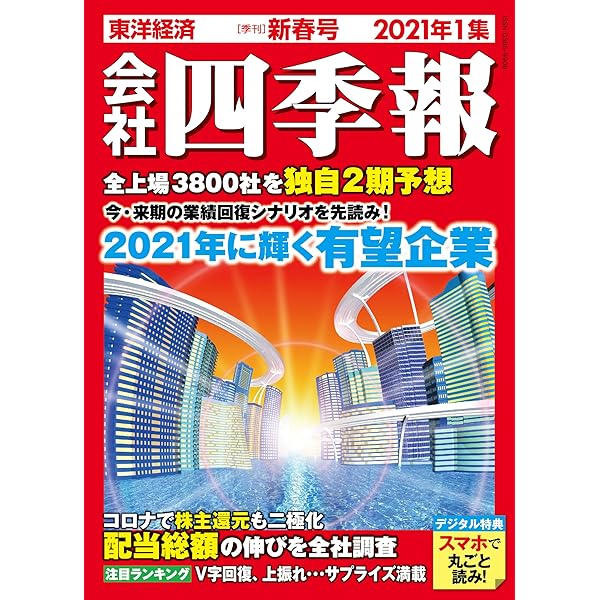 スクリーニング済み】会社四季報 2022年1集 新春号 会社四季報 2022年1