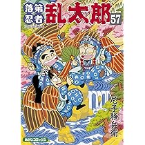 落第忍者乱太郎（58） (あさひコミックス) | 尼子騒兵衛 |本 | 通販