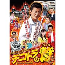 Amazon.co.jp: デコトラの鷲 (其の五 火の国熊本親子特急便) [DVD