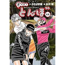オーイ!とんぼ 第54巻 (ゴルフダイジェストコミックス) | かわさき健