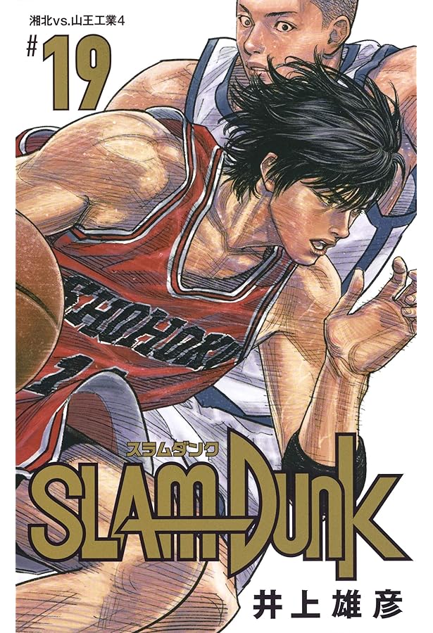 SLAM DUNK 新装再編版 20 (愛蔵版コミックス) | 井上 雄彦 |本 | 通販