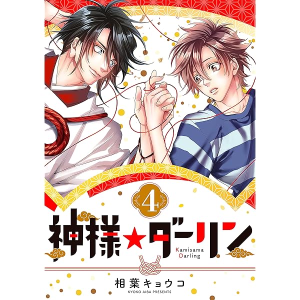 Amazon.co.jp: 神様☆ダーリン1 eBook : 相葉 キョウコ: Kindleストア