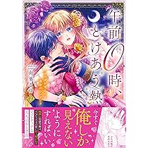 午前0時、とけあう熱~カラダが覚えてる運命のシンデレラ2 (Clair