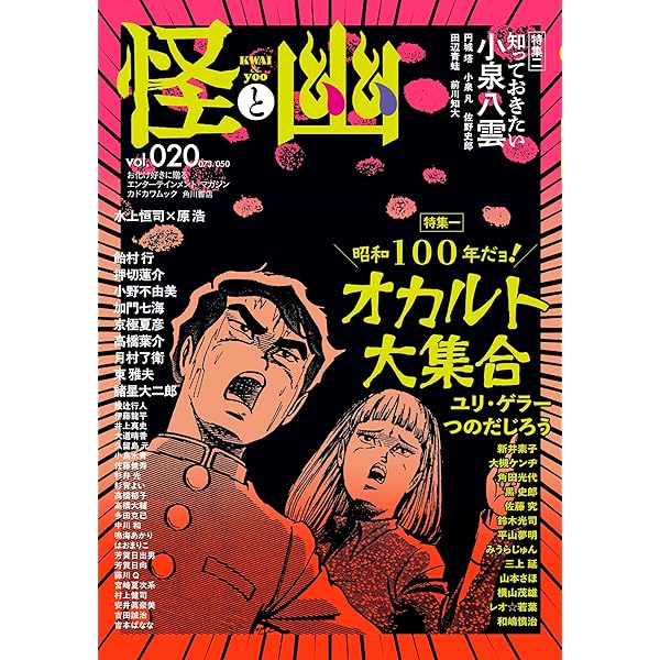 怪と幽 vol.019 2025年5月 (カドカワムック) | 京極 夏彦, 有栖川 有栖