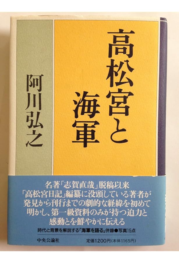 Amazon.co.jp: 高松宮日記(全8巻) : 高松宮宣仁親王: 本