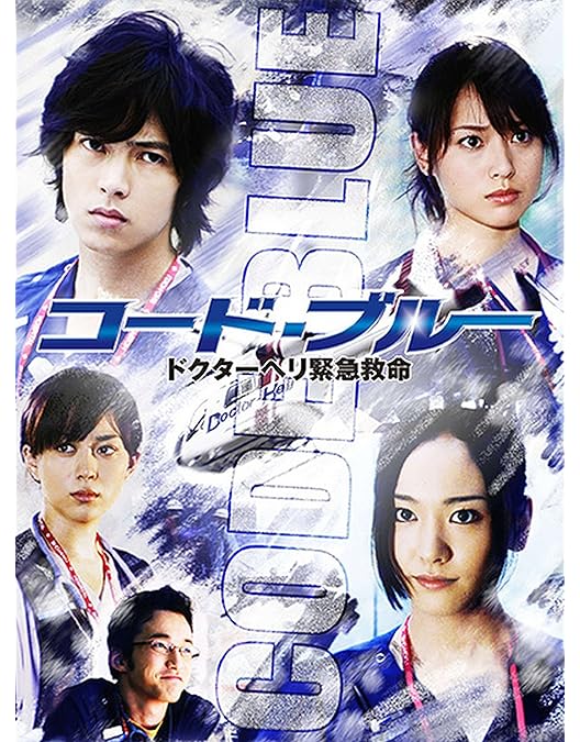 Amazon.co.jp: コード・ブルー ~ドクターヘリ緊急救命~ THE THIRD