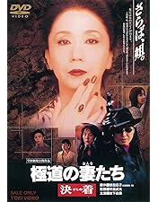 Amazon.co.jp: 極道の妻たち 地獄の道づれ [DVD] : 高島礼子, とよた