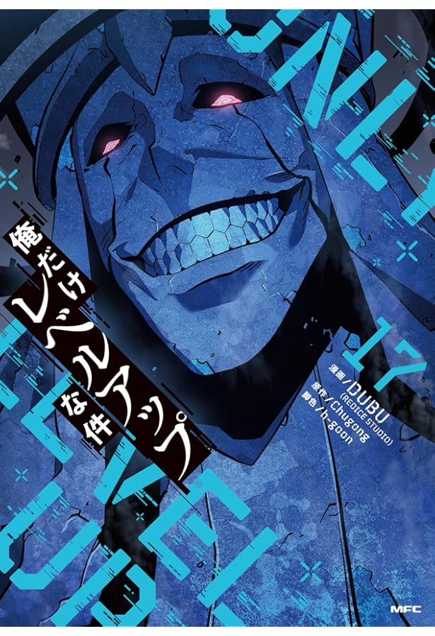 俺だけレベルアップな件 コミック 1-17巻セット (KADOKAWA/角川書店