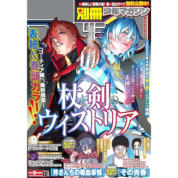 別冊少年マガジン 2026年1月号 [2025年12月9日発売] [雑誌] | 伊奈
