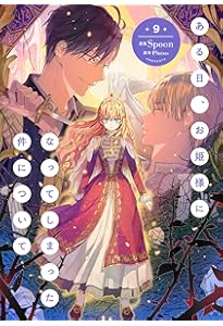 Amazon.co.jp: ある日、お姫様になってしまった件について 11