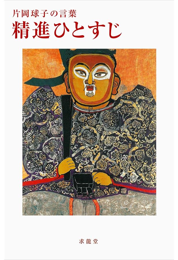 片岡球子全版画 昭和39年‐平成19年 (KATAOKA Tamako Works 1964-2007