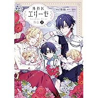 Amazon.co.jp: 外科医エリーゼ 14 (フロース コミック) : mini, yuin: 本