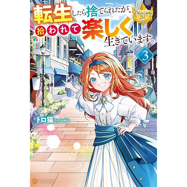 Amazon.co.jp: 転生したら捨てられたが、拾われて楽しく生きています