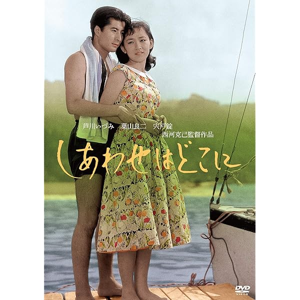 Amazon.co.jp: 志都という女 コレクターズDVD : 芦川いづみ, 川地民夫
