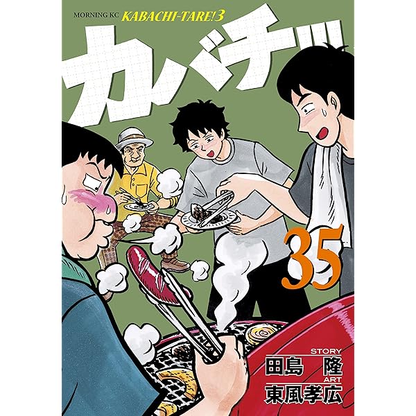 カバチ！！！ －カバチタレ！3－（39） (モーニングコミックス