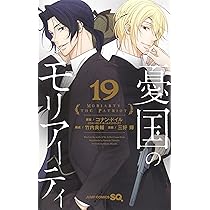 憂国のモリアーティ 18 (ジャンプコミックス) | 三好 輝, 竹内 良輔
