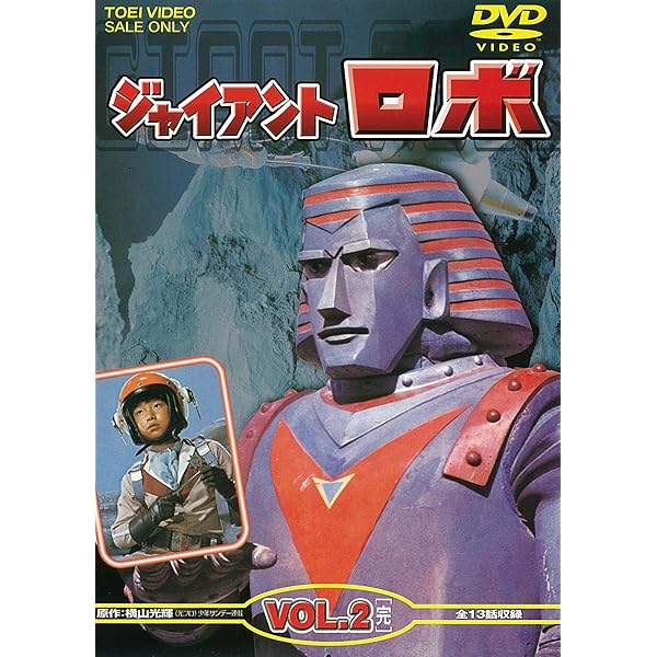 Amazon.co.jp: ジャイアントロボ VOL.1 [DVD] : 金子光伸, 伊東昭夫