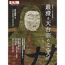Amazon.co.jp: 最澄と天台宗のこころ: 伝教大師1200年大遠忌記念 (295