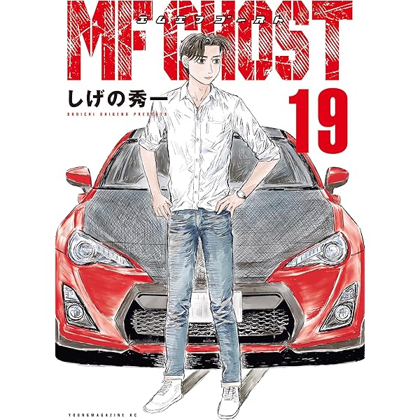 MFゴースト（21） (ヤングマガジンコミックス) | しげの秀一