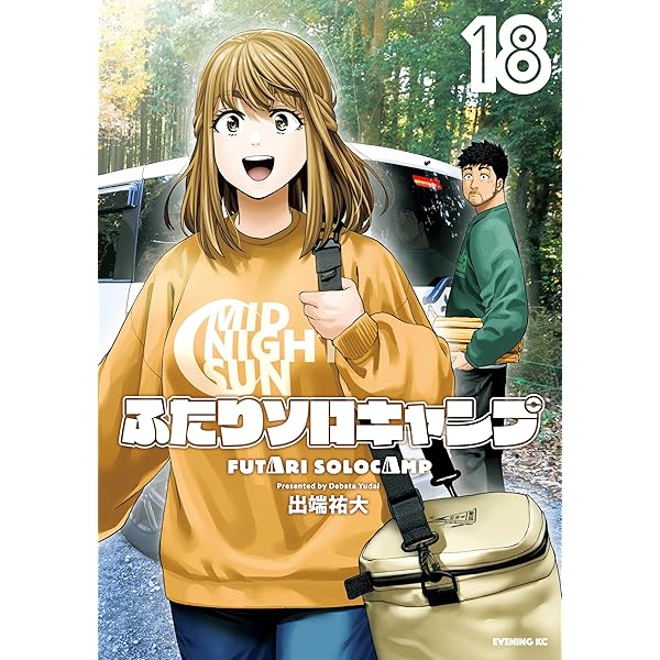 ふたりソロキャンプ（21） (イブニングコミックス) | 出端祐大