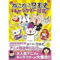 ねこねこ日本史 キャラクター図鑑 | ジョーカーフィルムズ, そにし