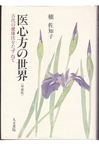 医心方』事始 〔日本最古の医学全書〕 | 槇 佐知子 |本 | 通販 | Amazon