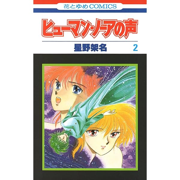 Amazon.co.jp: 星野架名 永遠の緑野原 (Treasure Album) eBook : 星野