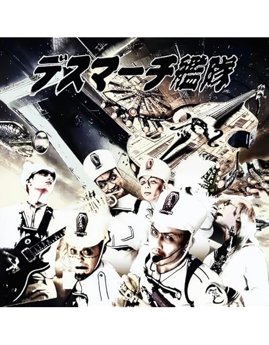 Amazon.co.jp: この世の皆さん今晩は！伝説再び死神装甲デスマーチ艦隊