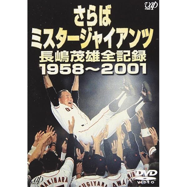 Amazon.co.jp: 長嶋ジャイアンツ リーグ優勝の全て [DVD] : 読売