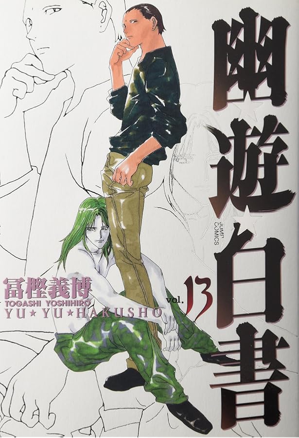 幽☆遊☆白書 完全版 15 (ジャンプコミックス) | 冨樫 義博 |本 | 通販