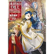 小説31巻】本好きの下剋上～司書になるためには手段を選んでいられませ