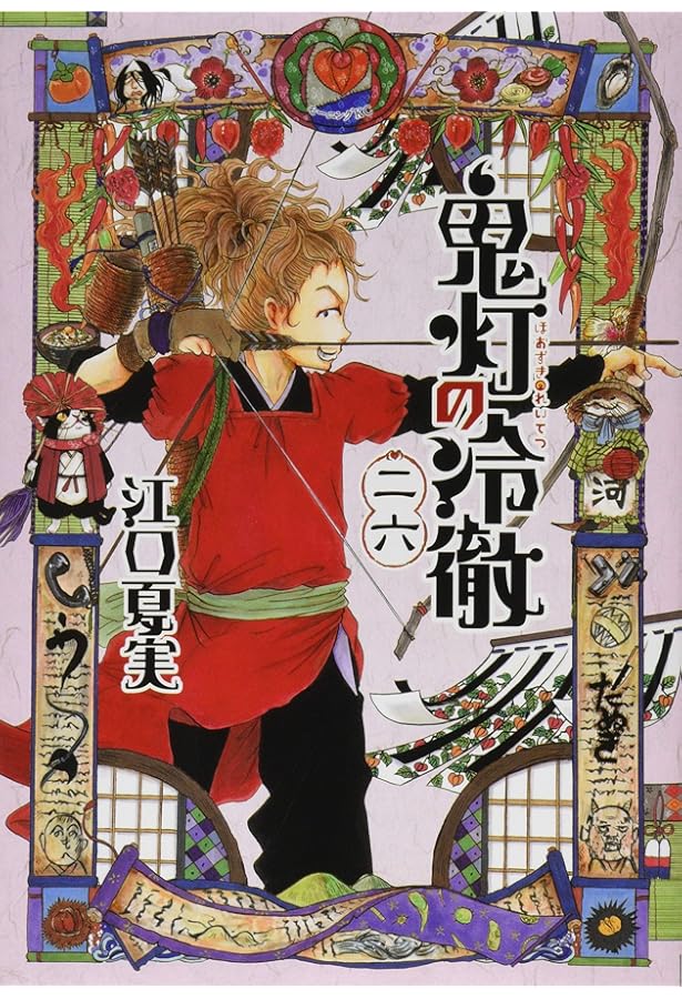 鬼灯の冷徹(26)限定版 (講談社キャラクターズライツ) | 江口 夏実 |本
